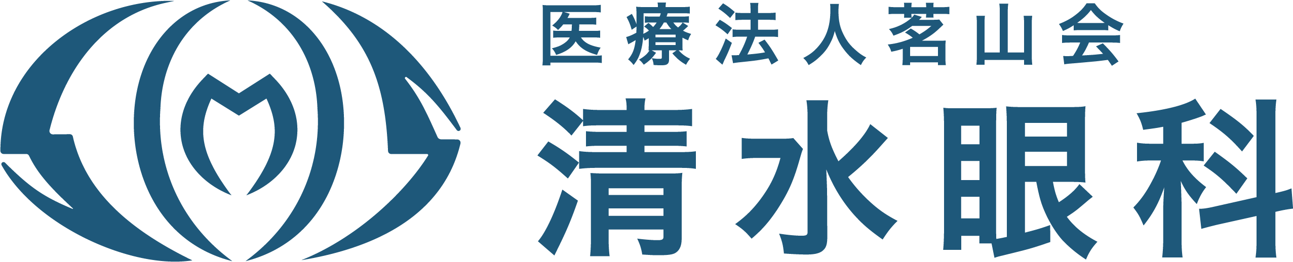 医療法人茗山会　清水眼科